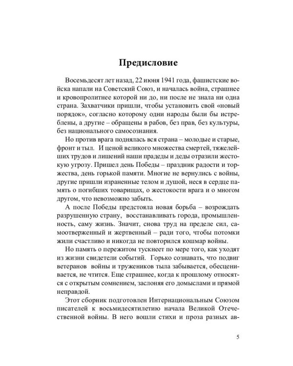 Ты же выжил, солдат! Сборник, посвященный 80-летию начала Великой Отечественной войны