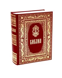 Библия. Книги Священного Писания Ветхого и Нового Завета. (б/ф, золот.тиснен.)