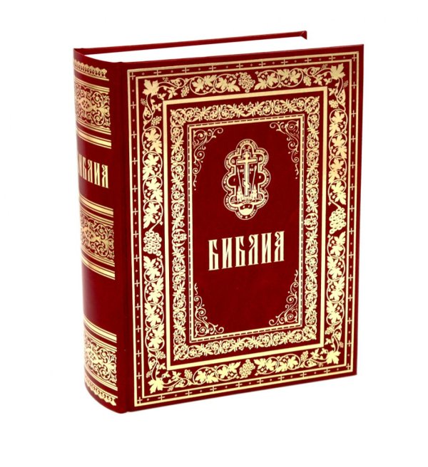 Библия. Книги Священного Писания Ветхого и Нового Завета. (б/ф, золот.тиснен.)