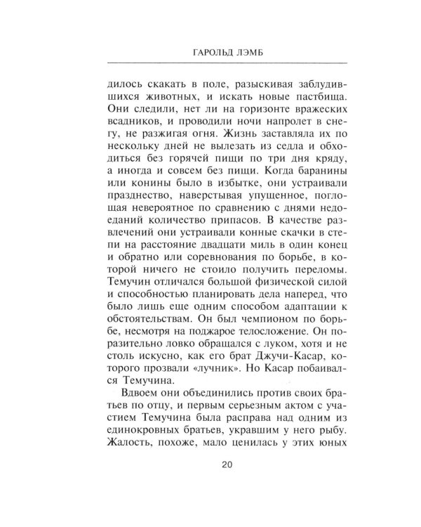 Чингисхан. Властелин мира