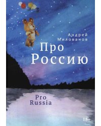 Про Россию
