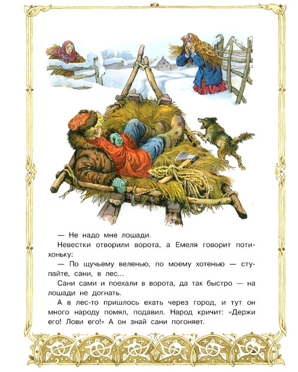 По щучьему веленью