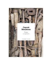 Роман о глупости: стихотворения