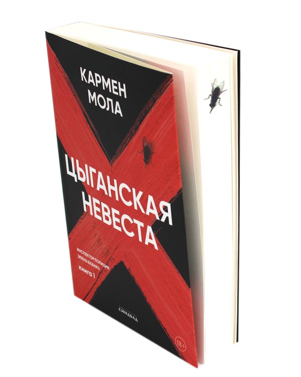 Цыганская невеста. Инспектор полиции Элена Бланко. Кн. 1