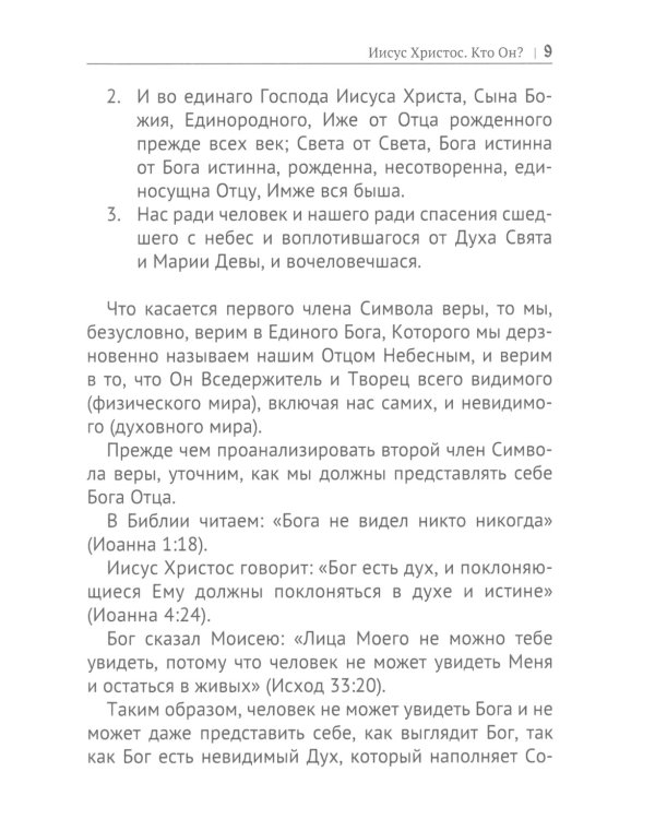 Иисус Христос. Кто Он?