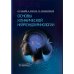 Основы клинической нейроэндокринологии Основы клинической нейроэндокринологии
