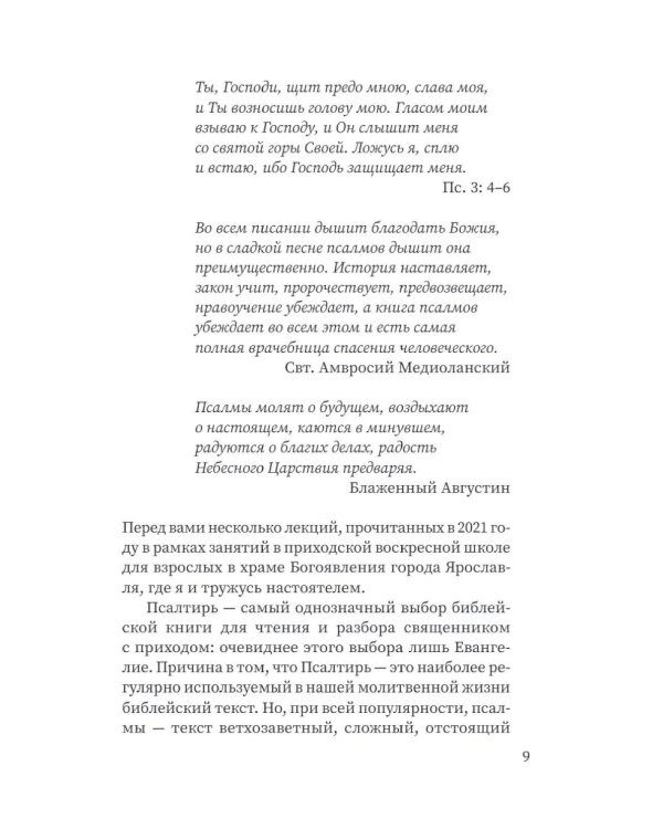 Щит Давида. Толкование псалмов, используемых в православном богослужении