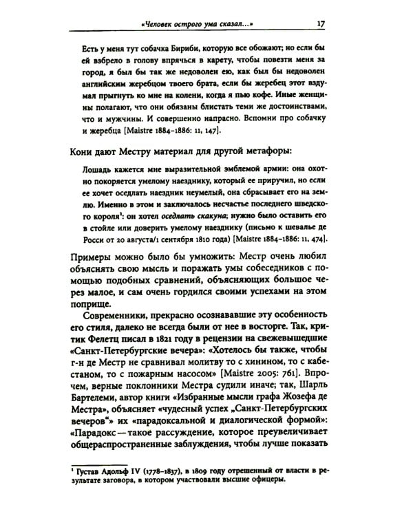 И вечные французы…: Одиннадцать статей из истории французской и русской литературы