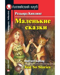 Маленькие сказки. Домашнее чтение  (комплект с CD-MP3)