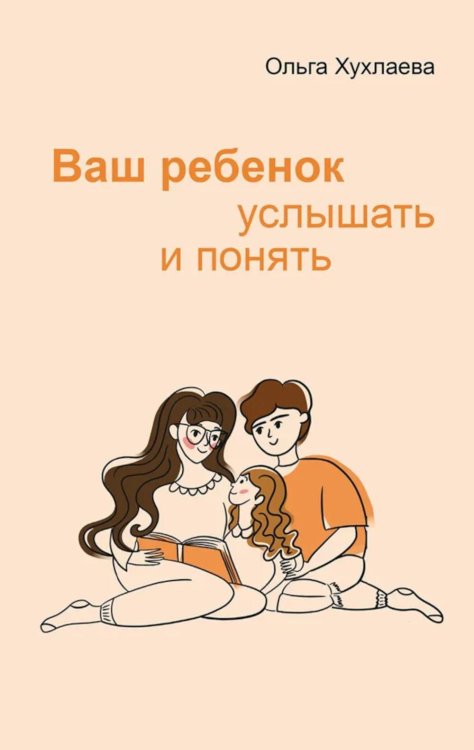 Мы и наши дети Ваш ребенок: услышать и понять. 2-е изд