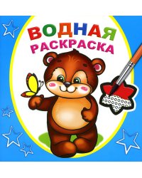 Водная раскраска. Косолапый медвежонок
