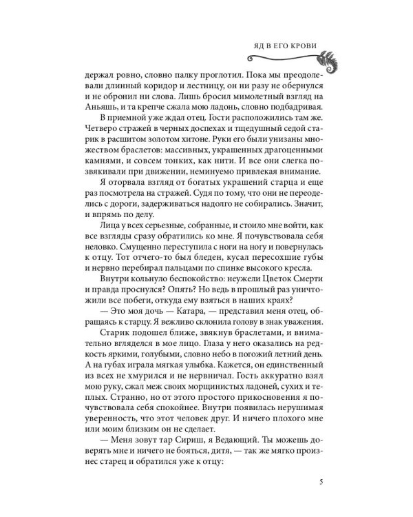 Яд в его крови