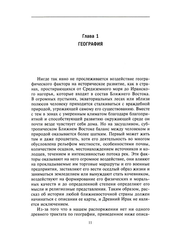 Великие цивилизации Междуречья. Древняя Месопотамия: царства Шумер, Аккад, Вавилония и Ассирия. 2700