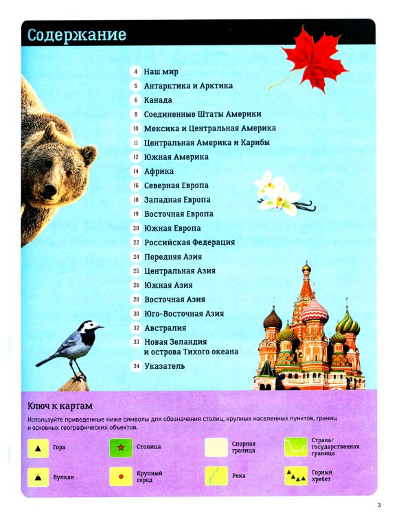 Детский атлас мира