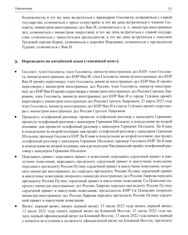 Китайский язык в мире новостей: Учебное пособие по общественно-политическому переводу. 2-е изд., испр