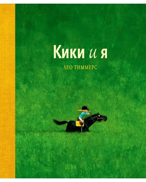 Дополнительное изображение книги «Кики и я»