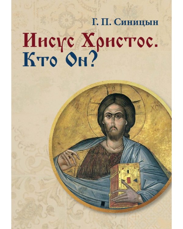 Иисус Христос. Кто Он?