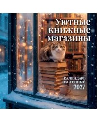 Уютные книжные магазины. Календарь настенный на 2027 год (300х300 мм)