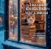 Обложка книги «Уютные книжные магазины. Календарь настенный на 2027 год (300х300 мм)» — None, ISBN 9785042388552