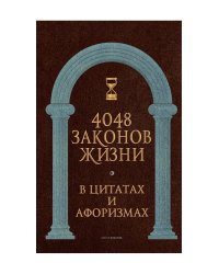 4048 законов жизни в цитатах и афоризмах