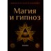 Магия и гипноз Магия и гипноз