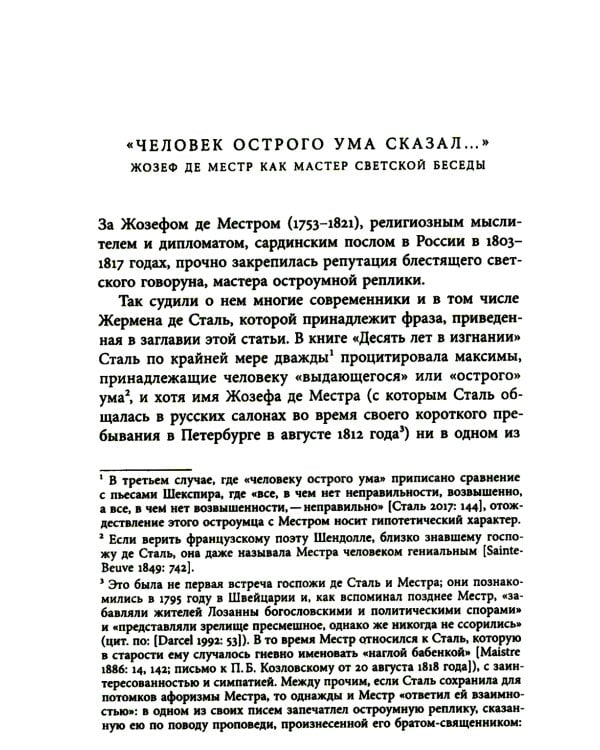 И вечные французы…: Одиннадцать статей из истории французской и русской литературы