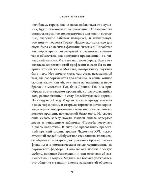 Семья Эглетьер (сборный комплект в коробе из 3-х книг)