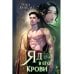 Яд в его крови Яд в его крови