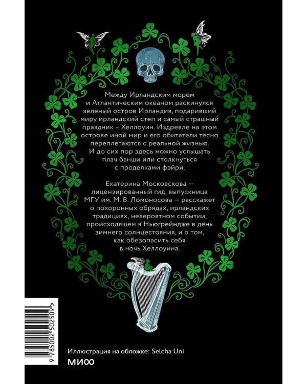 Ирландская культура смерти. «Веселые поминки», духи иного мира и похитители тел