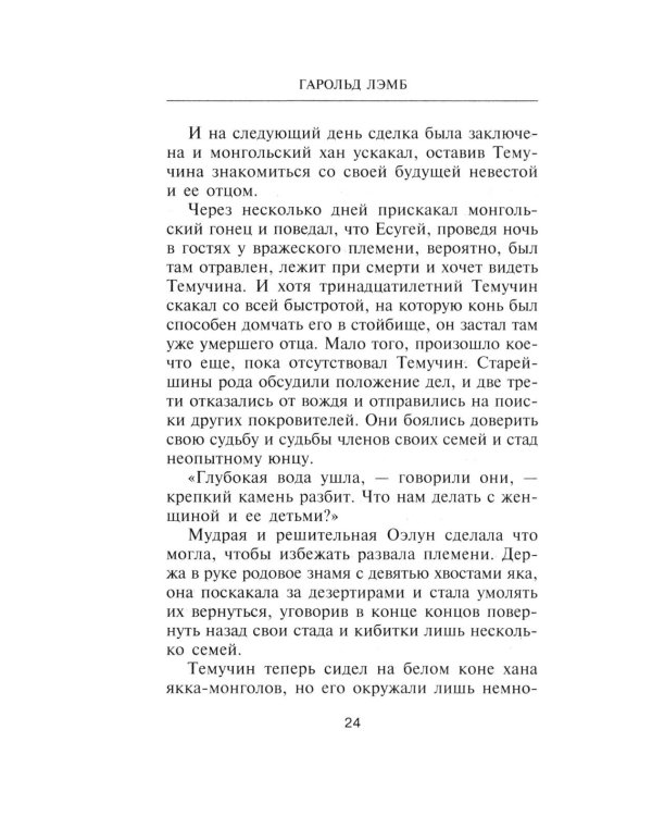 Чингисхан. Властелин мира
