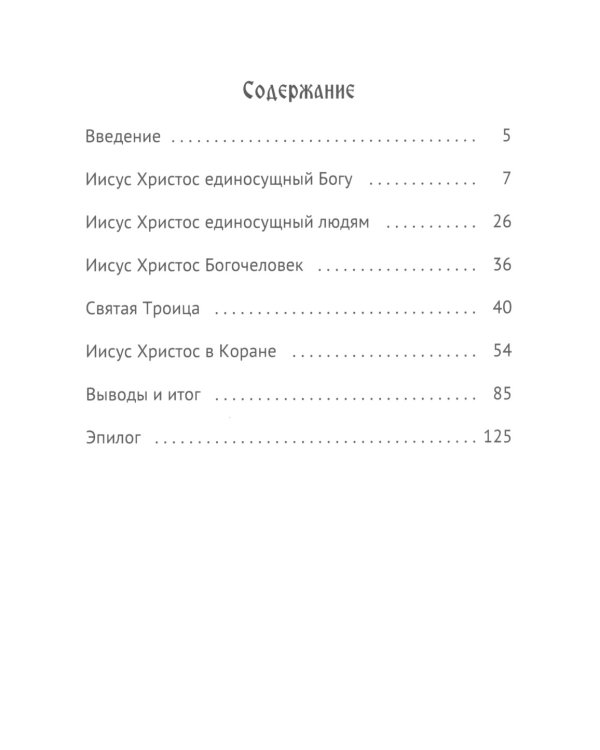 Иисус Христос. Кто Он?