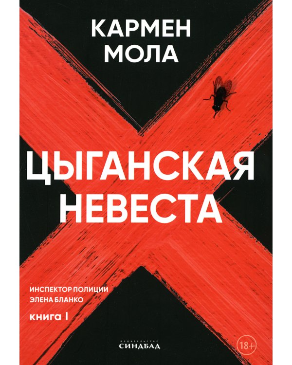 Цыганская невеста. Инспектор полиции Элена Бланко. Кн. 1