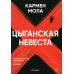 Цыганская невеста. Инспектор полиции Элена Бланко. Кн. 1