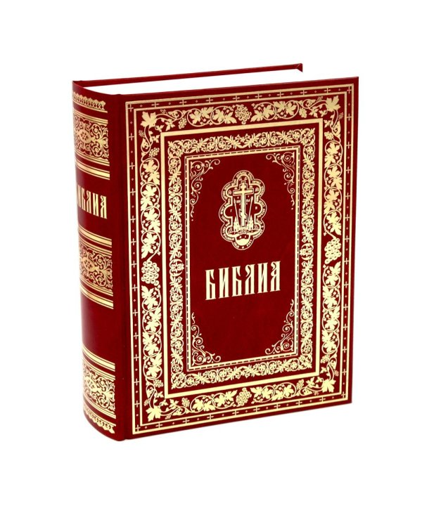 Библия. Книги Священного Писания Ветхого и Нового Завета. (б/ф, золот.тиснен.)