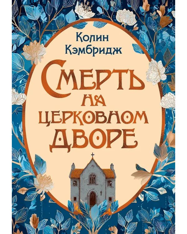 Смерть на церковном дворе