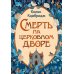 Смерть на церковном дворе