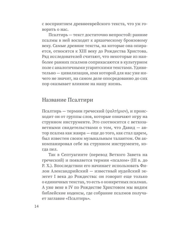 Щит Давида. Толкование псалмов, используемых в православном богослужении