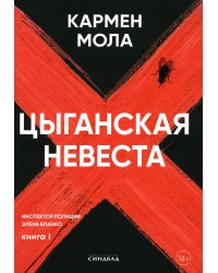 Цыганская невеста. Инспектор полиции Элена Бланко. Кн. 1
