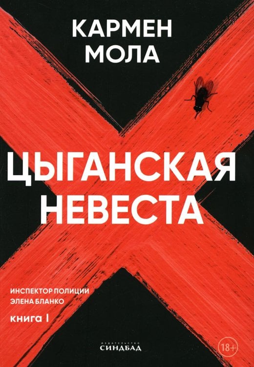 Цыганская невеста. Инспектор полиции Элена Бланко. Кн. 1