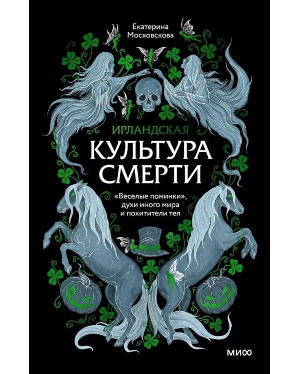 Ирландская культура смерти. «Веселые поминки», духи иного мира и похитители тел