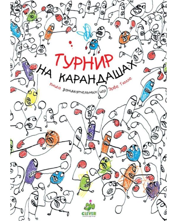 Турнир на карандашах. Книга занимательных игр