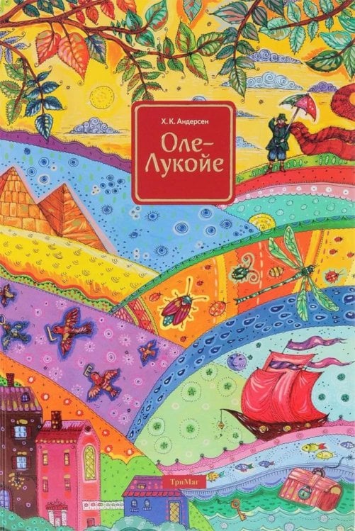 Оле-Лукойе