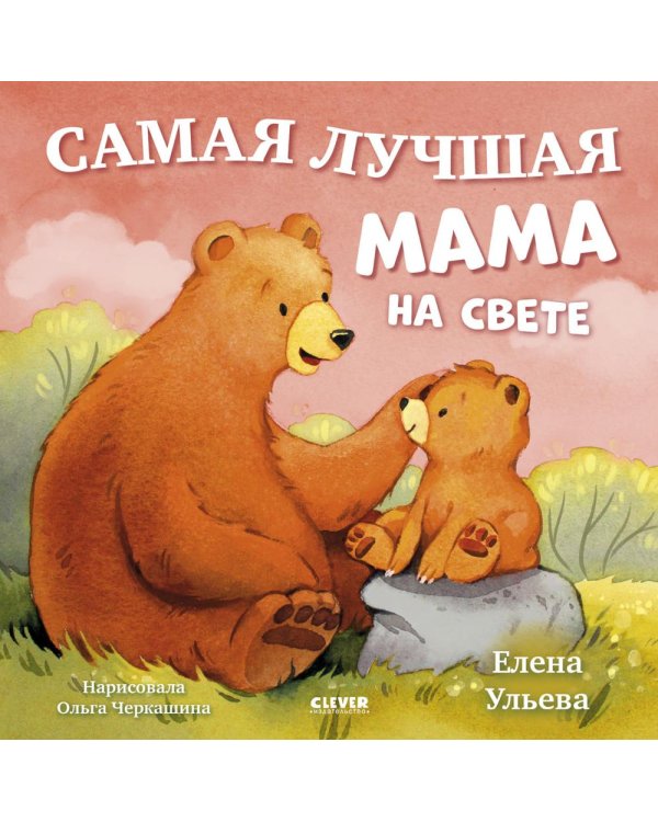 Самая лучшая мама на свете