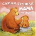 Семейные сказки. Книжки-картинки Самая лучшая мама на свете