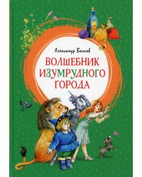 Волшебник Изумрудного города: сказочная повесть