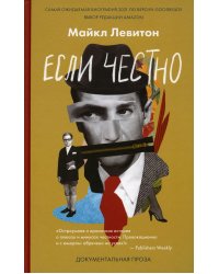 Если честно