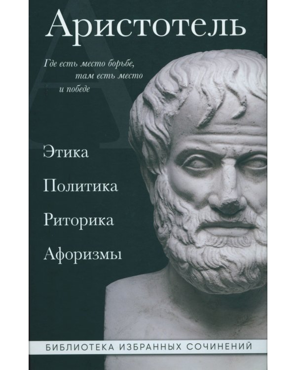 Аристотель. Этика, политика, риторика, афоризмы