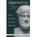Аристотель. Этика, политика, риторика, афоризмы