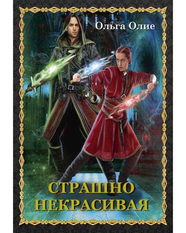 Страшно некрасивая