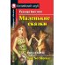 Маленькие сказки. Домашнее чтение  (комплект с CD-MP3)